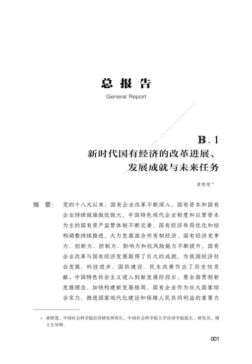 《国有经济蓝皮书：中国国有经济报告（2021）》 主 编：黄群慧，副主编：高文书 pdf [19.67 MB]