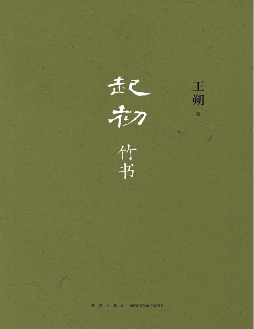 《起初·竹书》
