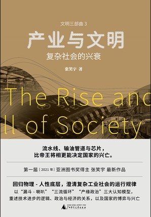 《产业与文明：复杂社会的兴衰》 张笑宇 epub [13.11 MB]