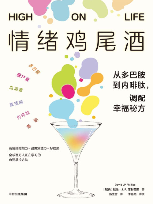 《情绪鸡尾酒：从多巴胺到内啡肽，调配幸福秘方》 [瑞典]戴维·J.P.菲利普斯 epub [971 KB]