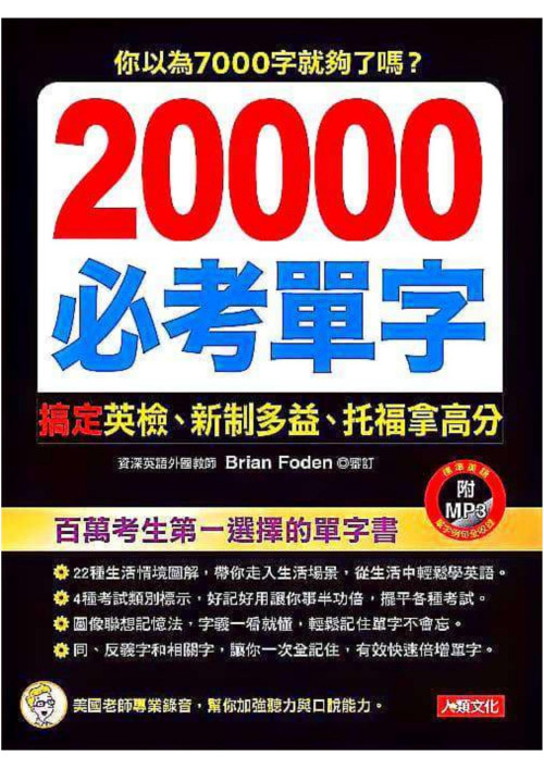 《20000必考單字 搞定英檢、新制多益、托福拿高分-1b（第二部分）》 人類文化編輯部 pdf [68.06 MB]