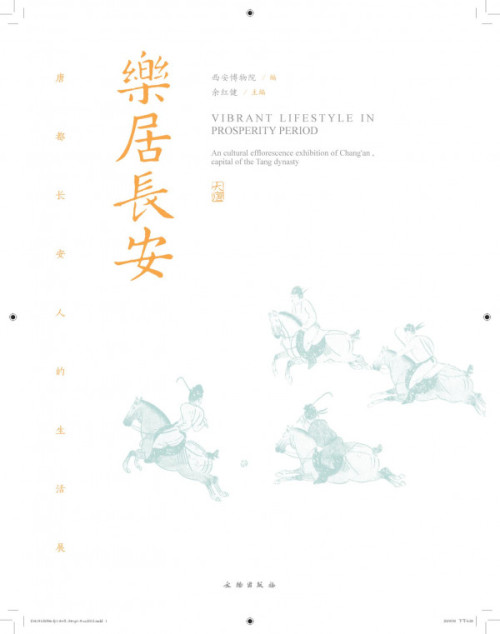 《乐居长安：唐都长安人的生活展》 西安博物院 编 pdf [143.33 MB]