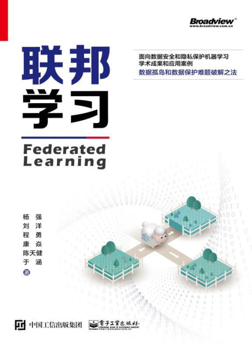 《联邦学习 Federated Learning》 杨强 等 [等  杨强] epub [5.99 MB]