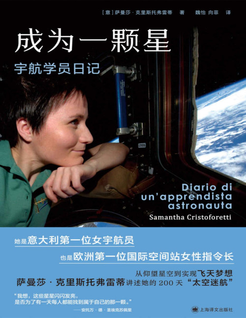 《成为一颗星：宇航学员日记【文字版】》 萨曼莎·克里斯托弗雷蒂(Samantha Cristoforetti) pdf [5.27 MB]