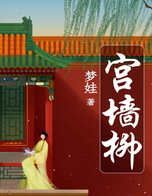 《宫墙柳）》 梦娃 pdf [1.41 MB]