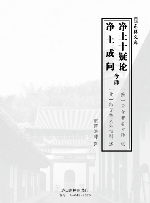 《净土十疑论 净土或问》 天台智者大師  古聖先賢 epub [2.14 MB]