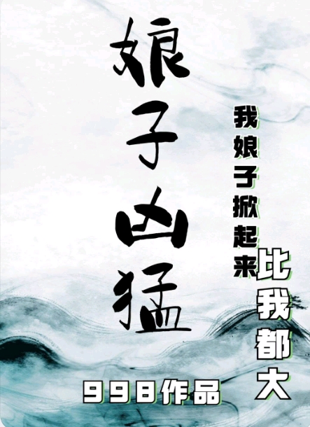《娘子凶猛（种田文）》