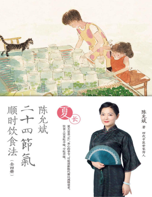 《陈允斌二十四节气顺时饮食法·夏长》 陈允斌 pdf [14.38 MB]