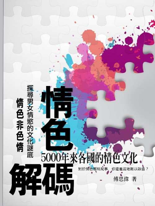 《情色解碼《5000年來各國的情色文化》》 傅思偉 epub [473 KB]