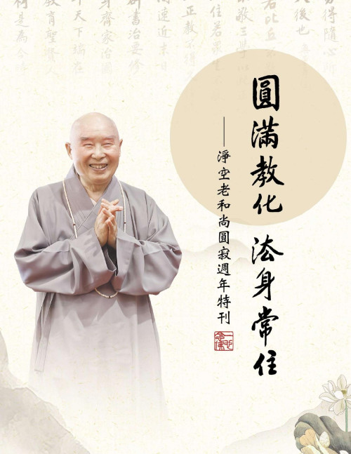 《圓滿教化 法身常住》