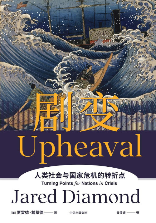 《剧变（第二版）》 贾雷德·戴蒙德 & 曾楚媛 epub [6.52 MB]