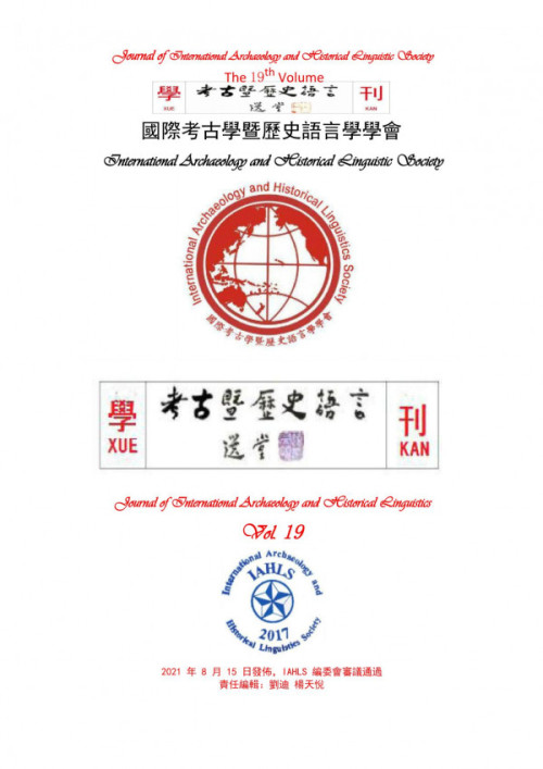 《考古暨历史语言学刊第19卷【文字版】》
