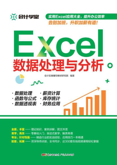 《Excel数据处理与分析》 会计实操辅导教材研究院 编著 epub [36.19 MB]