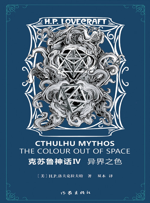 《克苏鲁神话Ⅳ·异界之色》 H.P.洛夫克拉夫特，双木 epub [6.84 MB]
