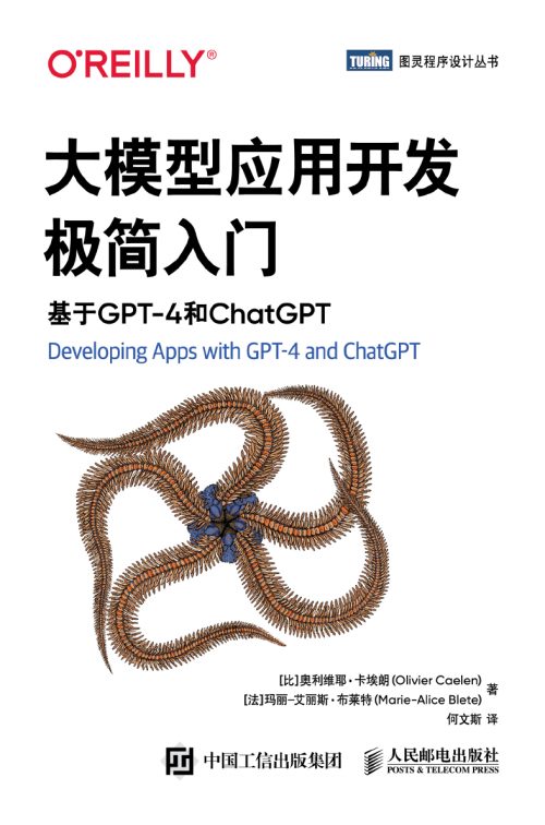 《大模型应用开发极简入门 : 基于GPT-4和ChatGPT》 [比] 奥利维耶·卡埃朗(Olivier Caelen) / [法] 玛丽–艾丽斯·布莱特(Marie-Alice Blete) epub [18.61 MB]