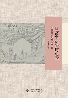 《日常生活的历史学：中国社会史研究三探》 常建华 epub [3.99 MB]