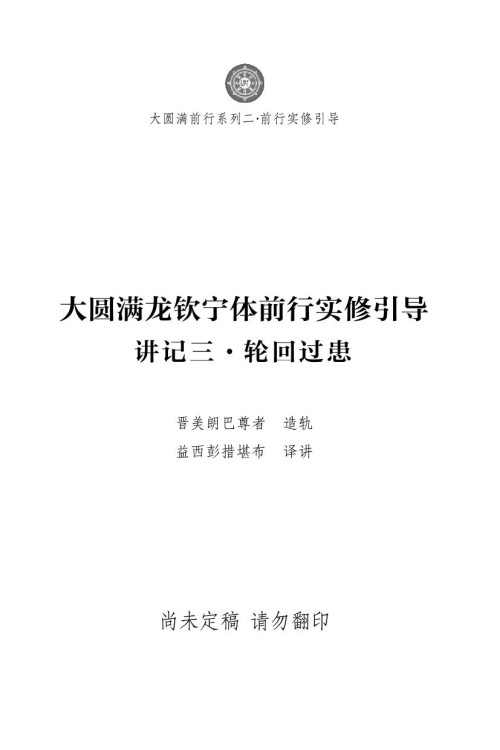 《大圆满龙钦宁体前行实修引导讲记三·轮回过患》 益西彭措堪布 pdf [3.38 MB]