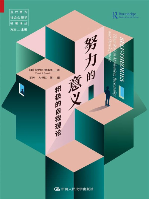 《努力的意义：积极的自我理论  Self-theories: Their Role in Motivation, Personality, and Development》 [美] 卡罗尔 · 德韦克 (Carol S. Dweck) 著  王芳  左世江 译 epub [3.66 MB]
