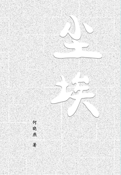 《尘埃》 何晓燕 epub [2.94 MB]
