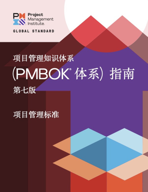 《项目管理标准 和项目管理知识体系指南 PMBOK 第七版》 Project Management Institute  Inc. pdf [9.30 MB]