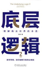 《底层逻辑2：理解商业世界的本质》 刘润 [刘润] pdf [10.65 MB]