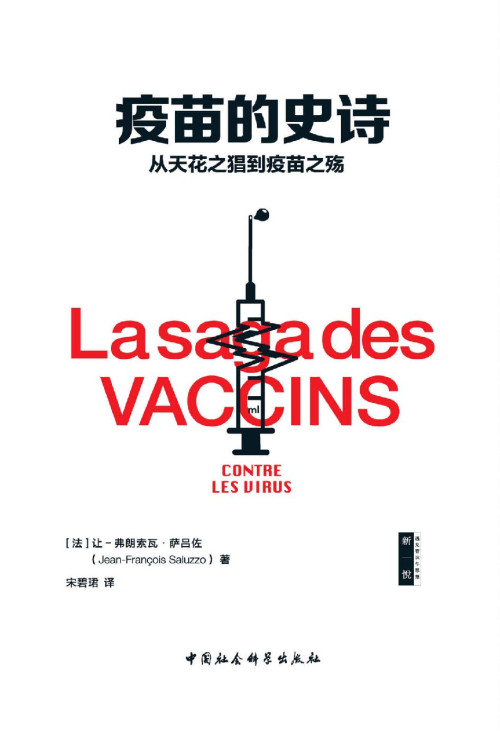 《疫苗的史诗：从天花之猖到疫苗之殇》 让-弗朗索瓦•萨吕佐 epub [521 KB]