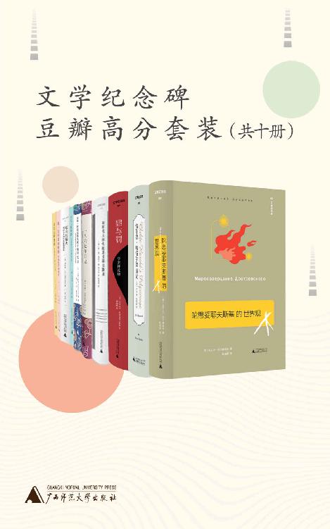 《文学纪念碑豆瓣高分套装（共十册）》 尼古拉·别尔嘉耶夫等 epub [14.88 MB]