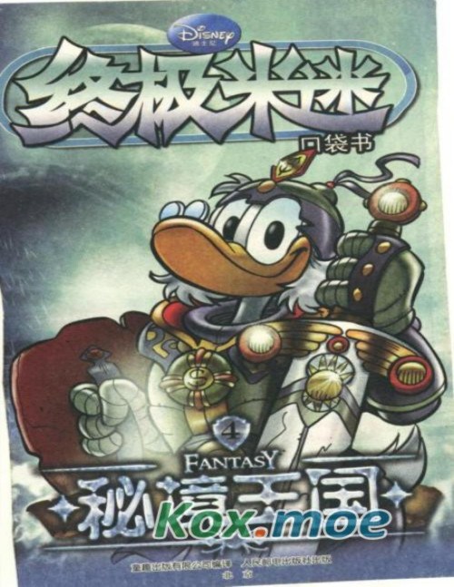 《终极米迷秘境王國4》 迪士尼 pdf [19.68 MB]