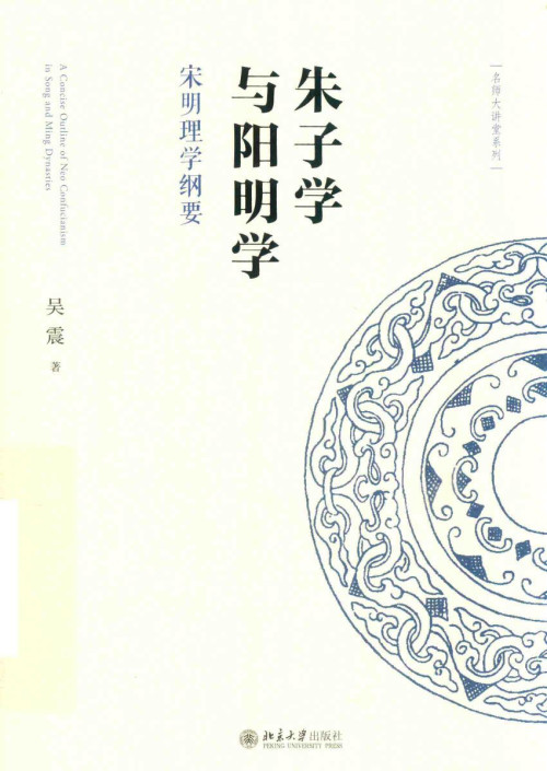 《朱子学与阳明学 : 宋明理学纲要》 吴震 pdf [53.95 MB]