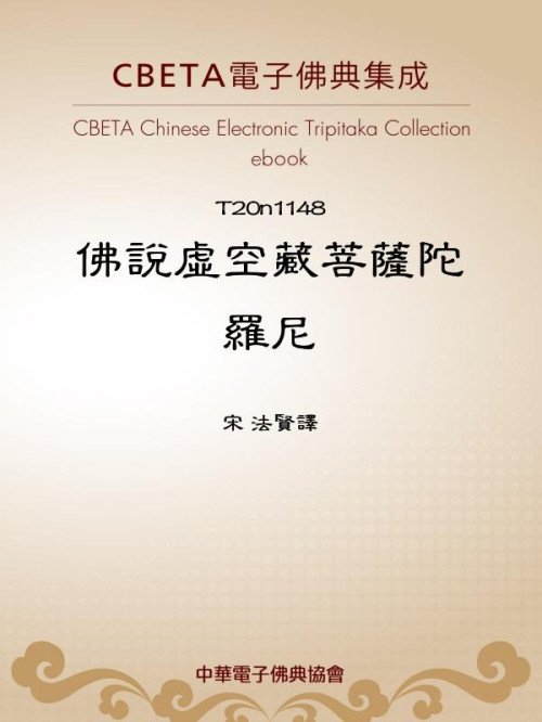 《T1148 佛说虚空藏菩萨陀罗尼》 宋 法贤译 epub [44 KB]