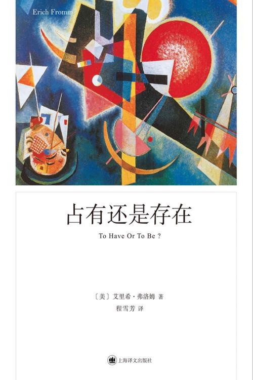 《占有还是存在【上海译文出品！弗洛姆封笔之作：对生存方式的全面审视！人本主义精神分析学家、哲学家弗洛姆的集大成之作！】 (弗洛姆作品系列)》 [美]艾里希·弗洛姆（Erich Fromm） epub [293 KB]