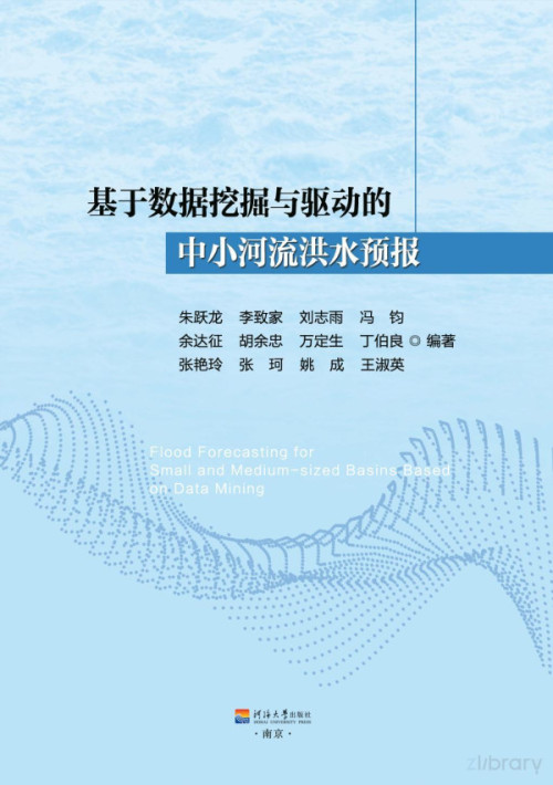 《基于数据挖掘与驱动的中小河流洪水预报》 朱跃龙，李致家，刘志雨 pdf [80.67 MB]