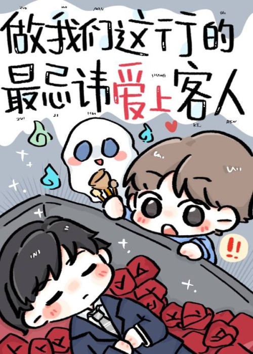 《做我们这行的最忌讳爱上客人（灵异）（娱乐圈）》 方自在 epub [769 KB]