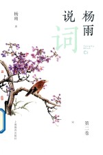 《杨雨说词 第2卷 宋》 杨雨著 pdf [36.70 MB]