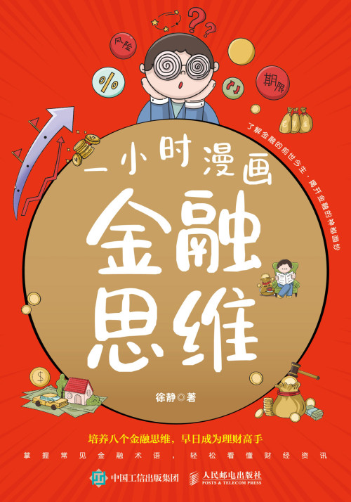 《一小时漫画金融思维》 徐静 epub [12.03 MB]