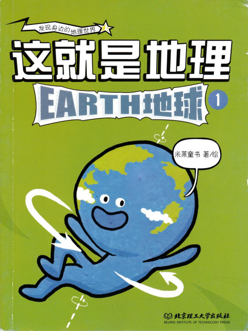 《这就是地理1 地球》