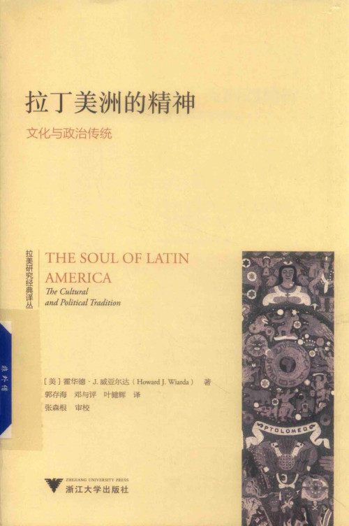 《拉丁美洲的精神：文化与政治传统》 霍华德·J.威亚尔达 pdf [45.99 MB]