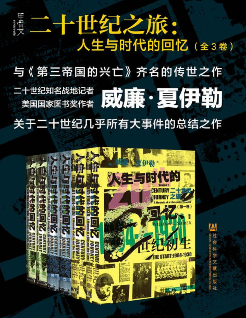 《二十世纪之旅：人生与时代的回忆【垃圾文字版】》 威廉•夏伊勒 pdf [27.19 MB]