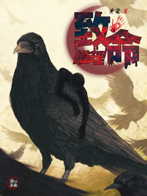 《致命推理》 黄粱 epub [19.45 MB]