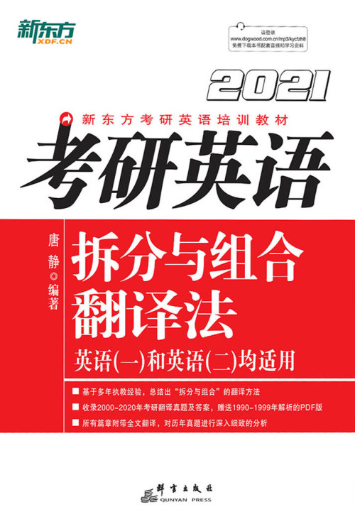 《（2021）考研英语拆分与组合翻译法》 唐静 [唐静] epub [951 KB]