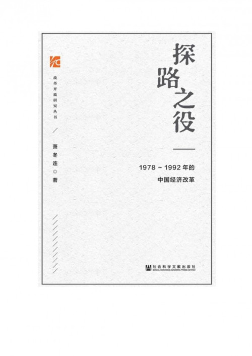 《探路之役：1978—1992年的中国经济改革》 萧冬连 pdf [4.18 MB]