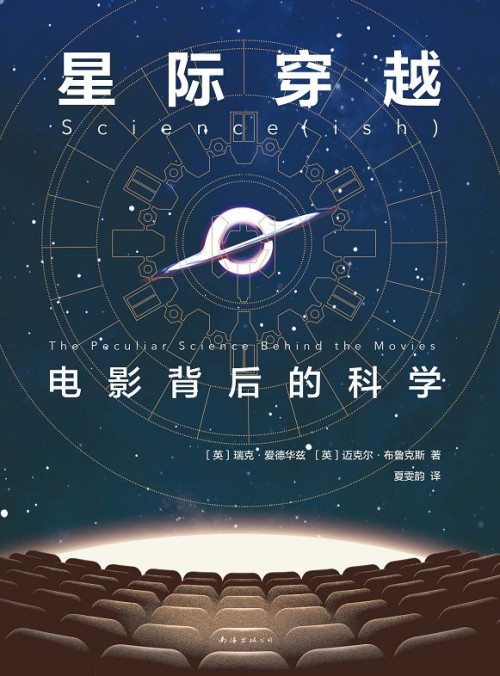 《星际穿越：电影背后的科学》