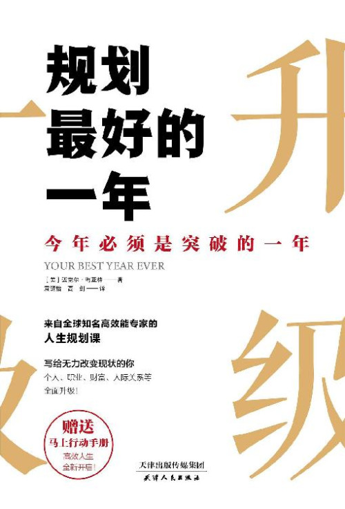 《规划最好的一年：今年必须是突破的一年 = Your Best Year Ever: A 5-Step Plan for Achieving Your Most Important Goals》 [美] 迈克尔 · 海亚特 (Michael Hyatt) 著  袁楚怡  高剑 译 epub [2.76 MB]