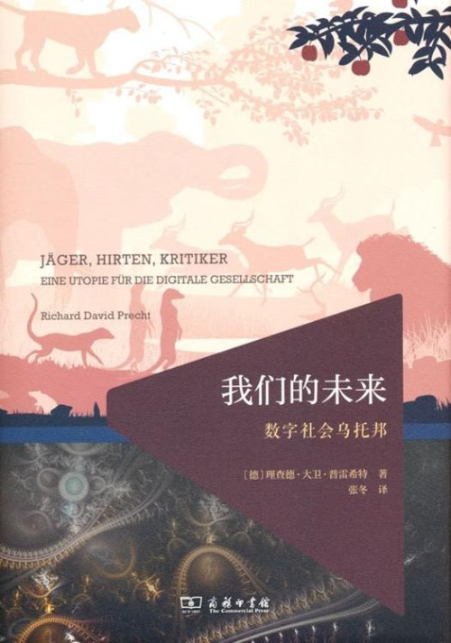 《我们的未来：数字社会乌托邦》 [德]理查德·大卫·普雷希特 epub [273 KB]