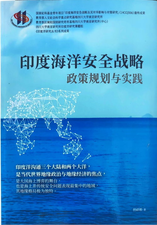 《印度海洋安全战略：政策规划与实践 India’s Maritime Security Strategy: Policy Planning and Practice》 曾祥裕 Zeng Xiangyu pdf [40.59 MB]