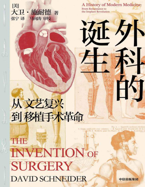 《外科的诞生：从文艺复兴到移植手术革命》 大卫·施耐德 pdf [7.67 MB]