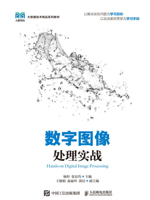 《数字图像处理实战》