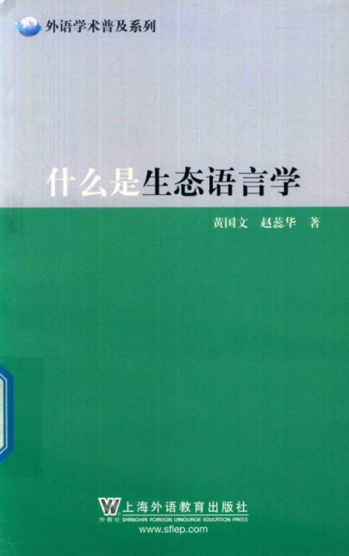 《什么是生态语言学》