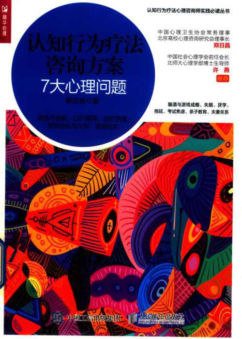《认知行为疗法咨询方案-7大心理问题》 郭召良 pdf [68.26 MB]