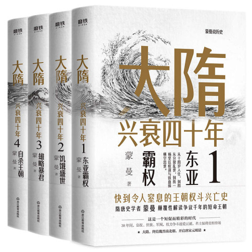 《大隋兴衰四十年（全四册）》 蒙曼 epub [1.67 MB]